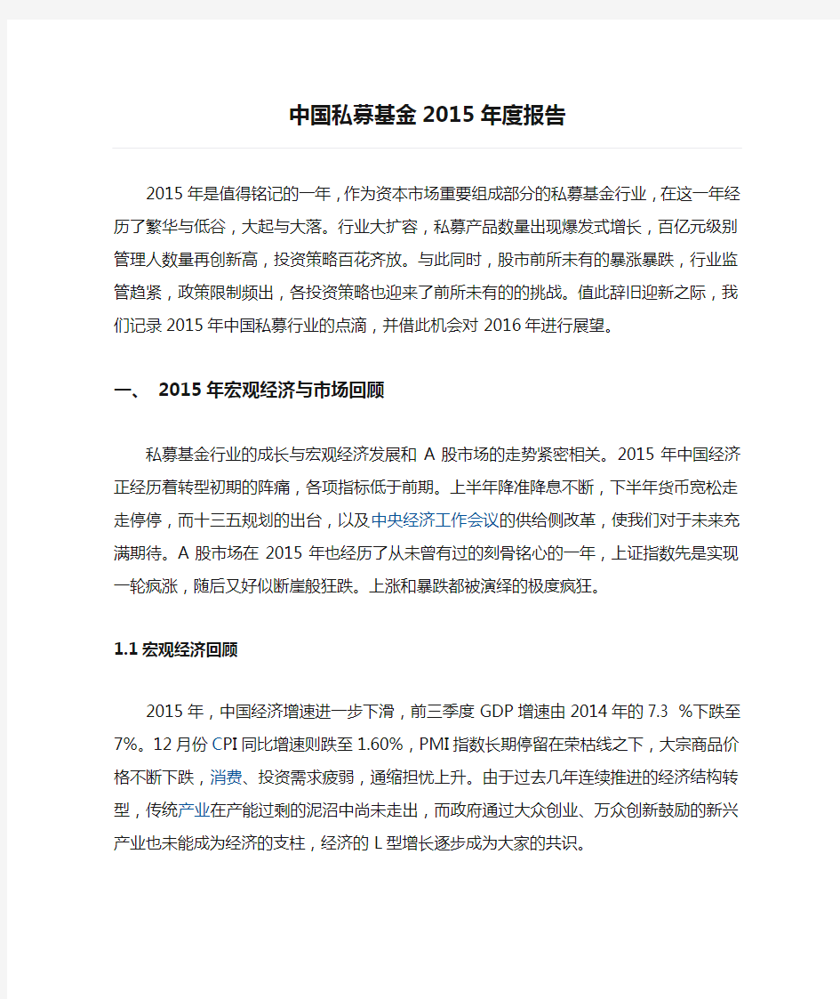 中国私募基金2015年度报告