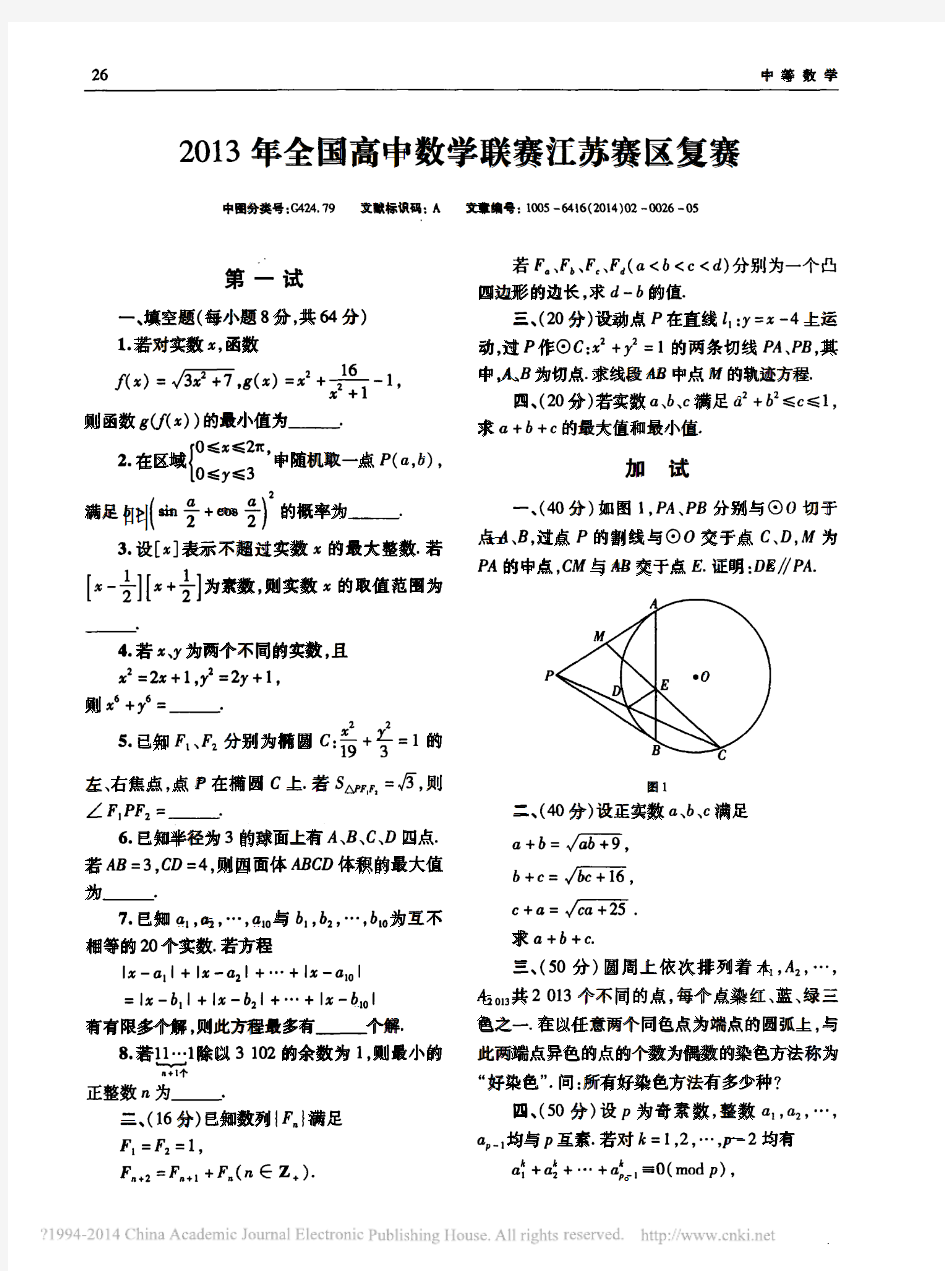 2013年全国高中数学联赛江苏赛区复赛