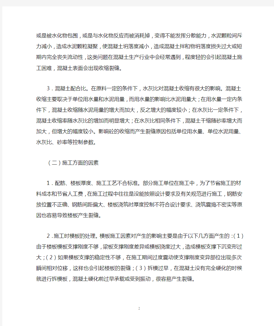 混凝土现浇楼板裂缝产生的原因分析与预防措施