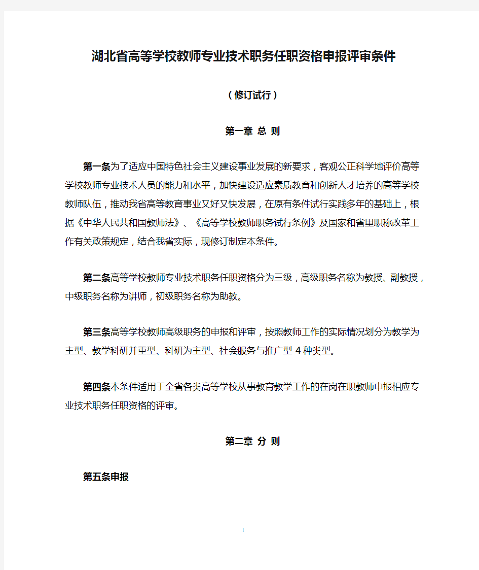湖北省高等学校教师专业技术职务任职资格申报评审条件(修订试行)