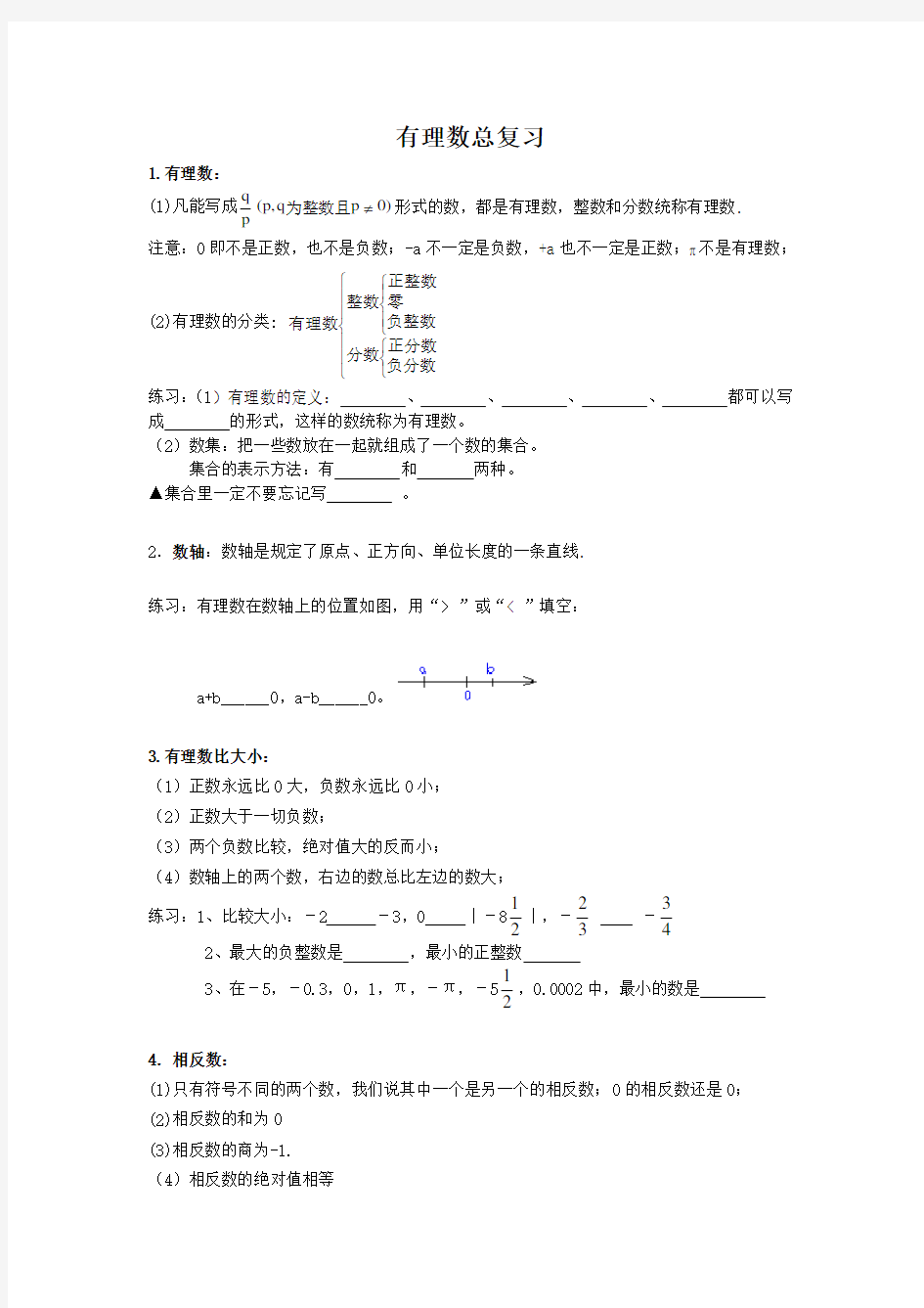 新人教版七年级数学上册_有理数复习资料