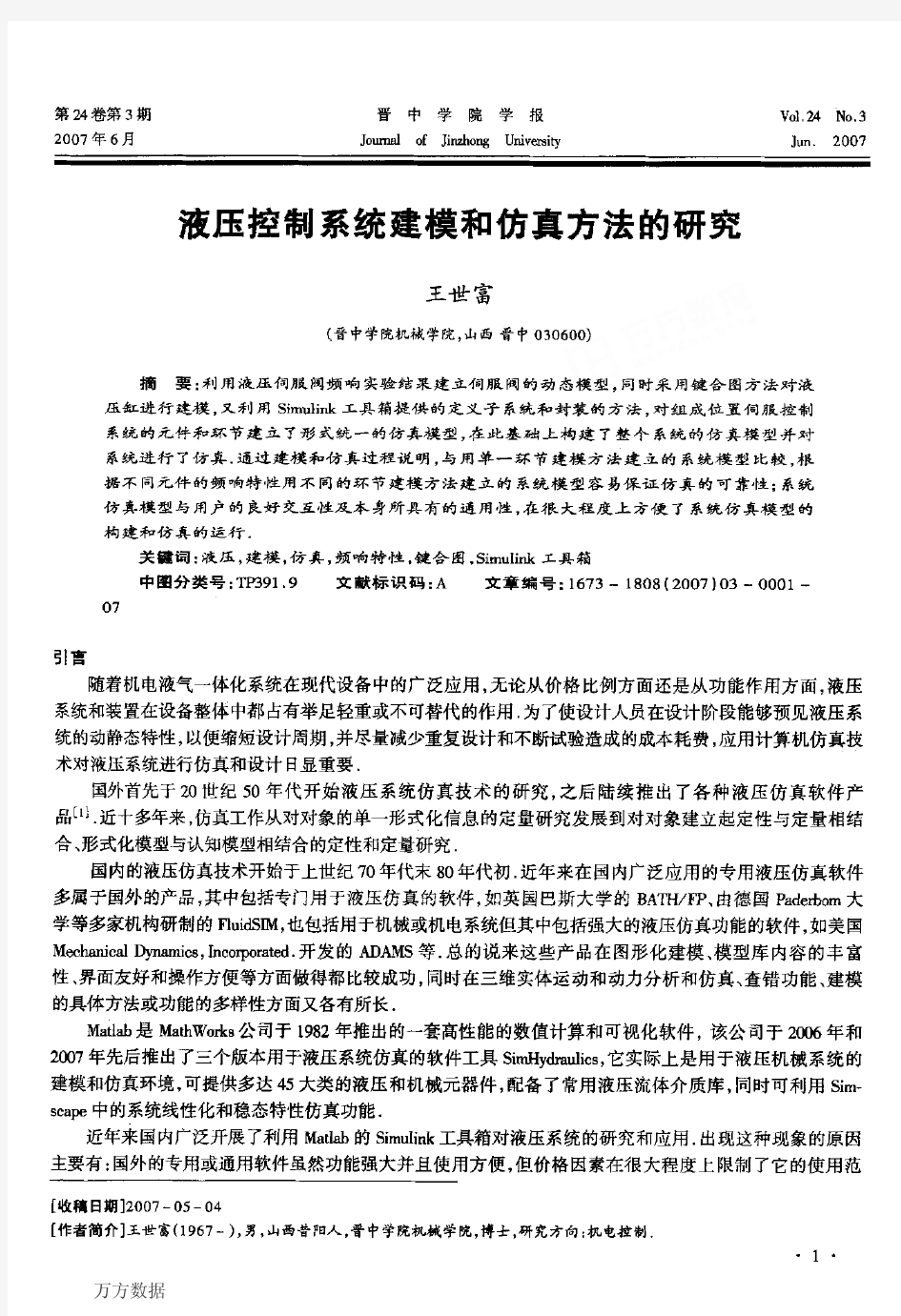 液压控制系统建模和仿真方法的研究