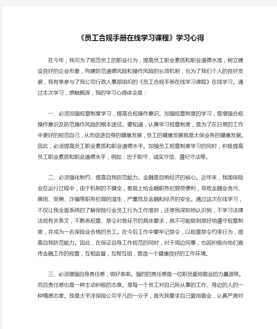 《员工合规手册在线学习课程》学习心得