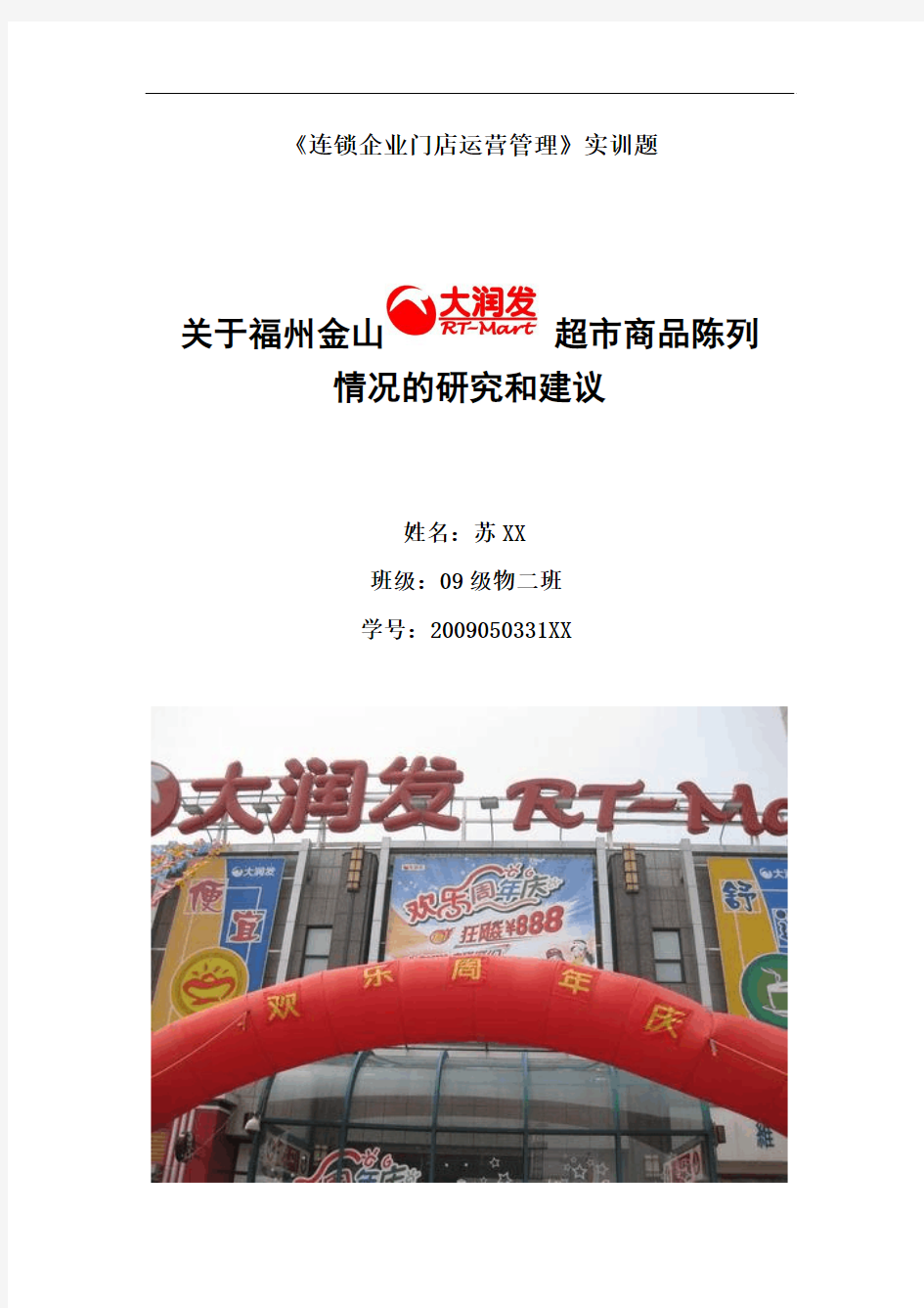 关于“大润发”超市商品陈列情况的研究和建议