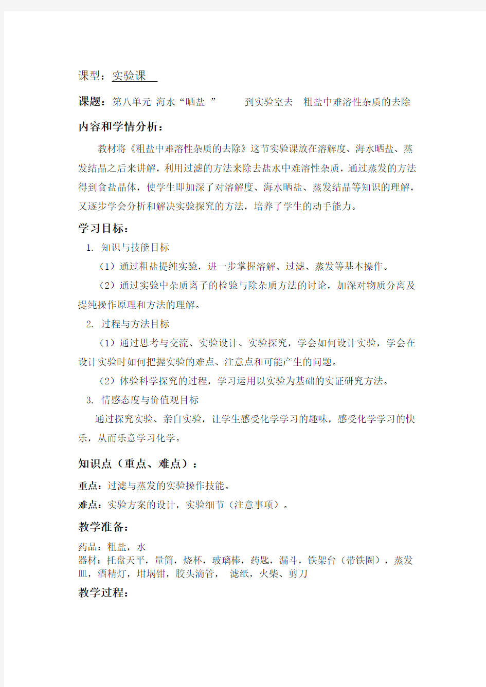 粗盐提纯__教案