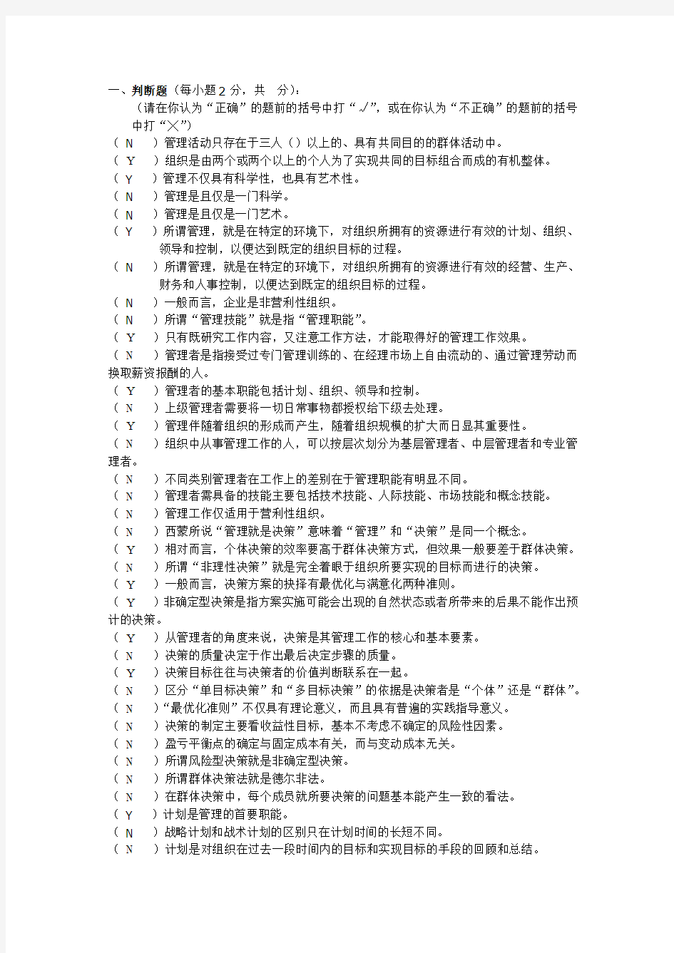 管理学判断题