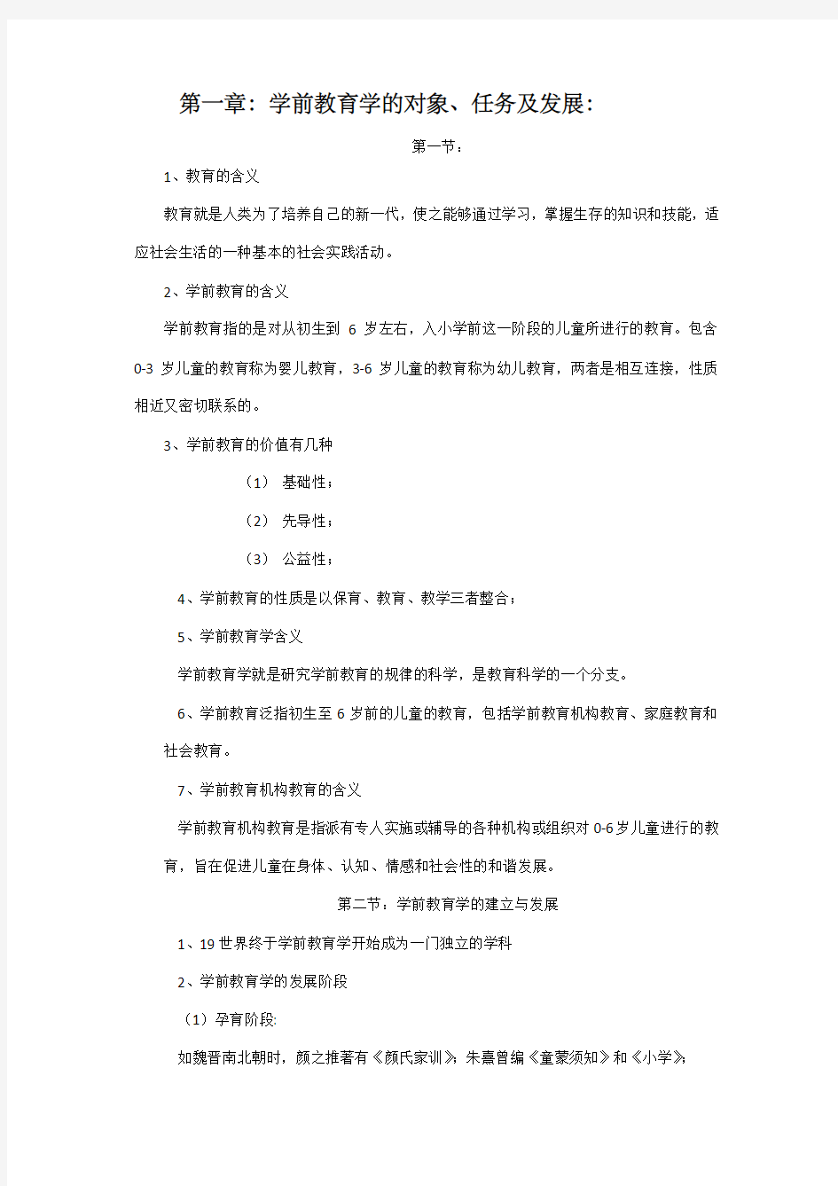 教育学复习资料 (自动保存的)