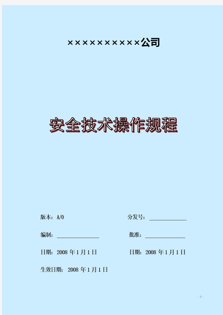 建筑施工企业安全技术操作规程(全套)