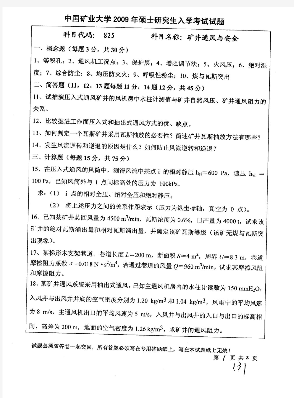 中国矿业大学(徐州)矿井通风与安全2009--2012年考研真题／研究生入学考试试题