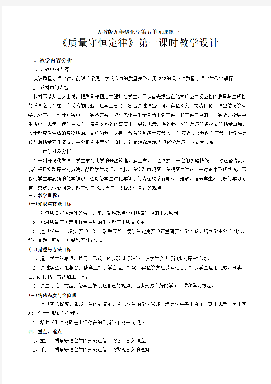 《质量守恒定律》第一课时教学设计