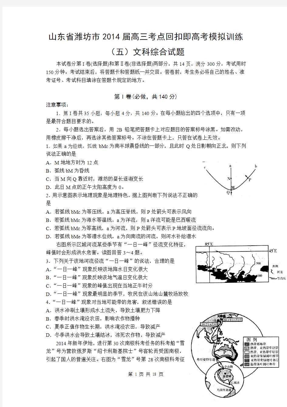 山东省潍坊市2014届高三考点回扣即高考模拟训练(五)文科综合试题