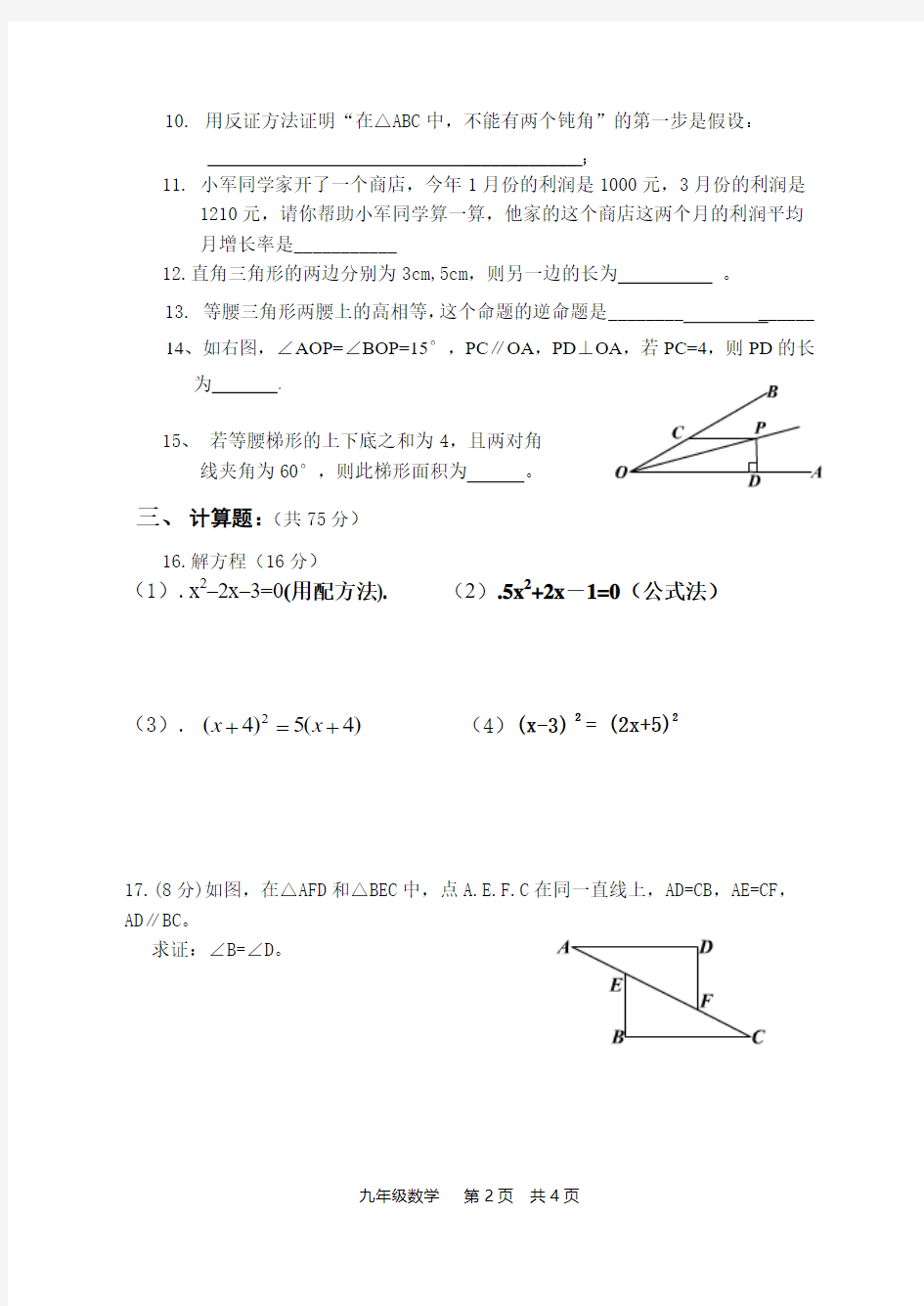 九上首次月考数学试卷