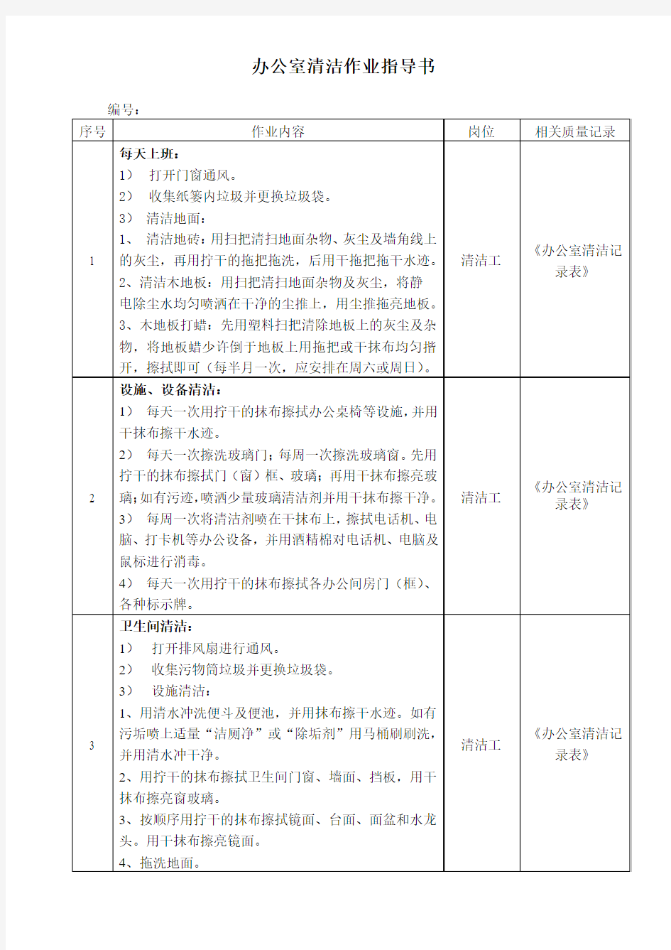 办公室清洁作业指导书