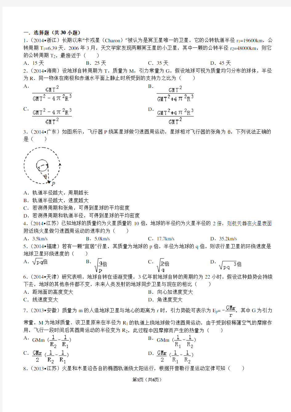 高中物理万有引力经典习题30道 带答案