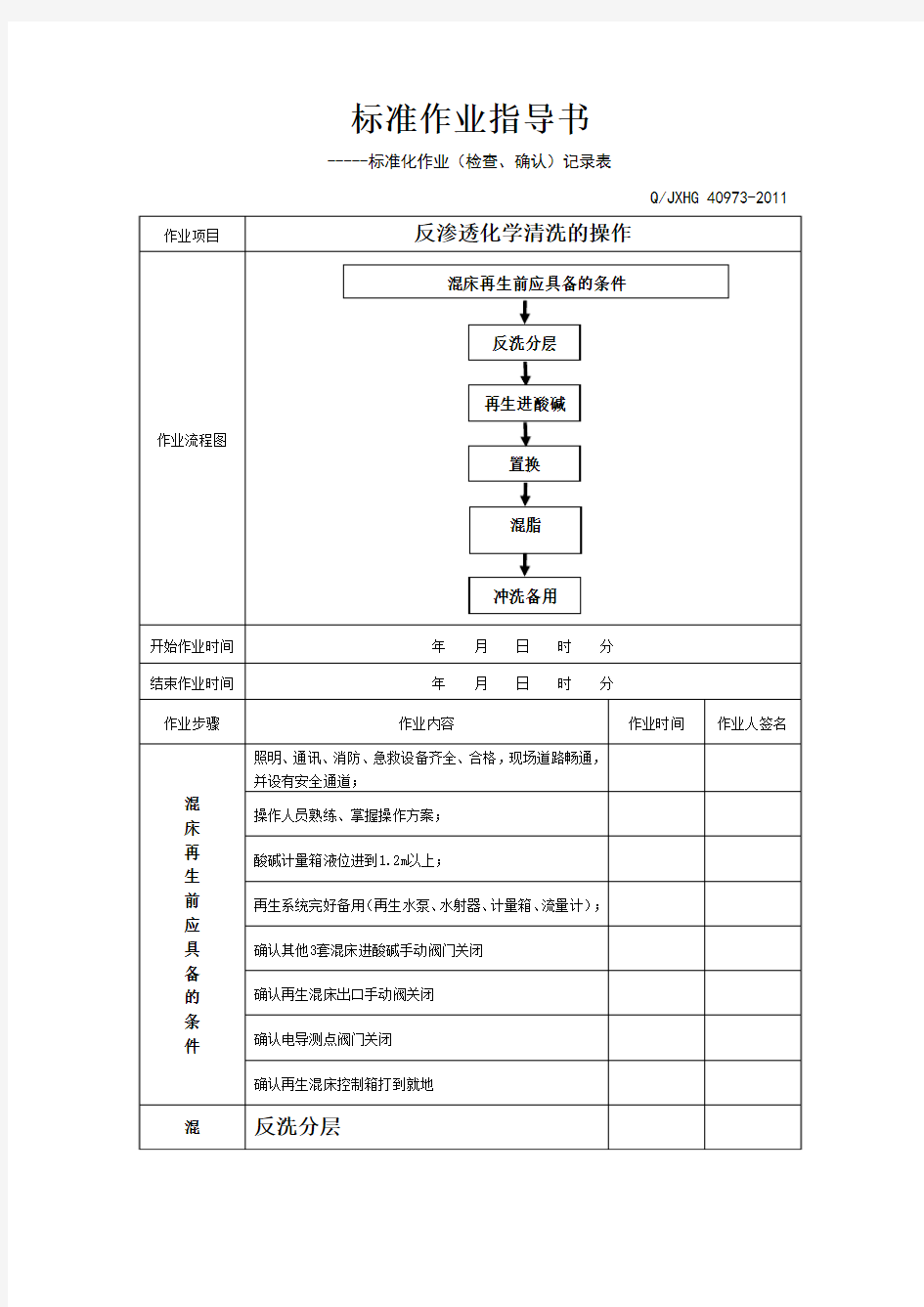 混床再生标准作业指导书