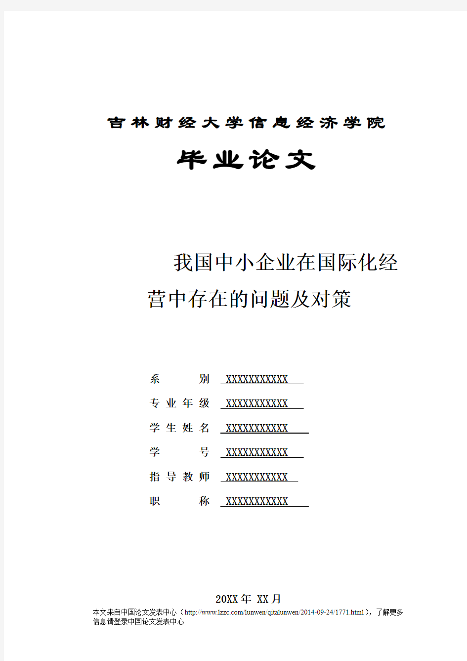 我国中小企业在国际化经营中存在的问题及对策