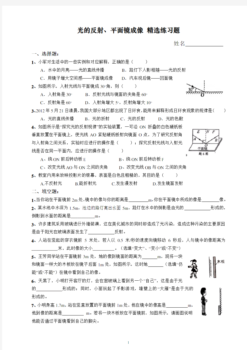 光的反射、平面镜成像精选练习题(附答案)