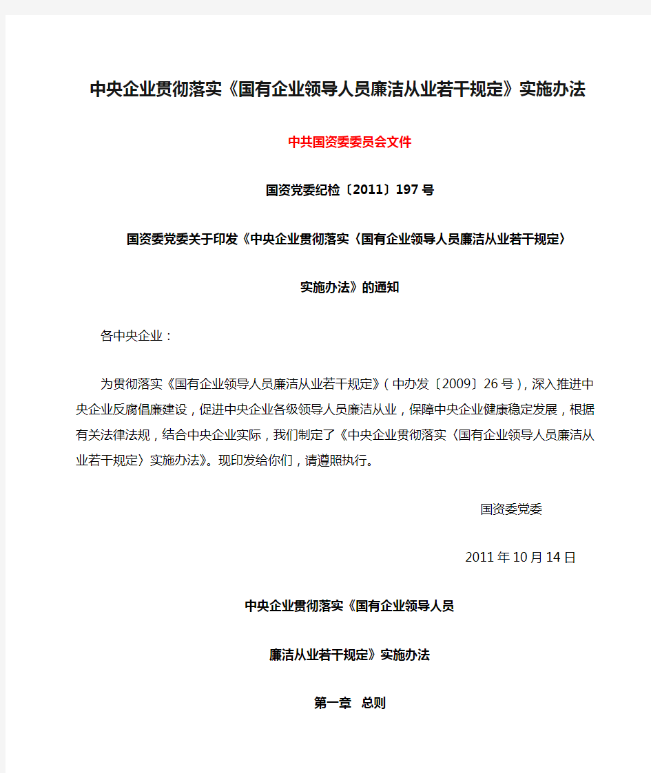 中央企业贯彻落实《国有企业领导人员廉洁从业若干规定》实施办法