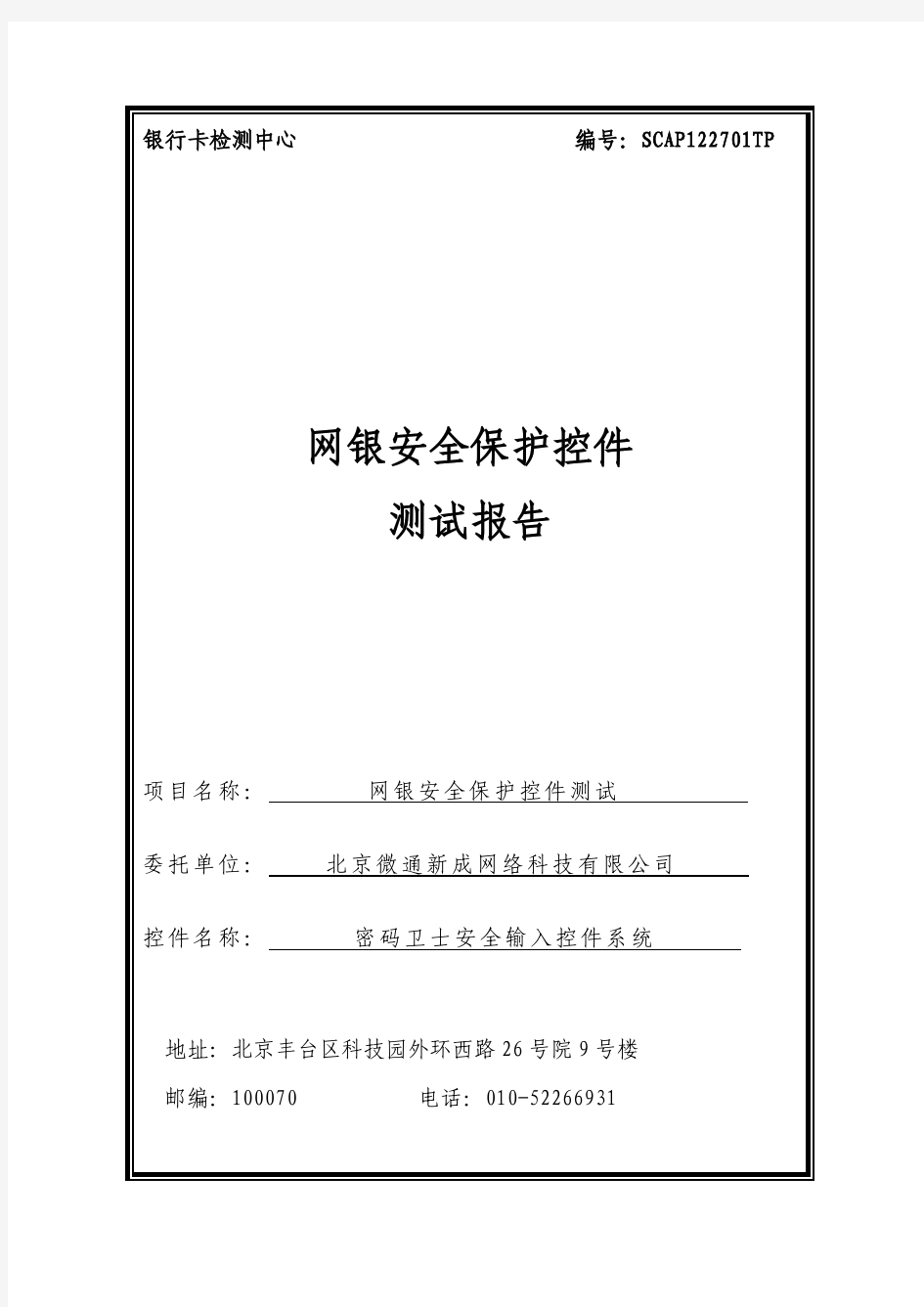 微通新成_网银安全保护控件测试报告