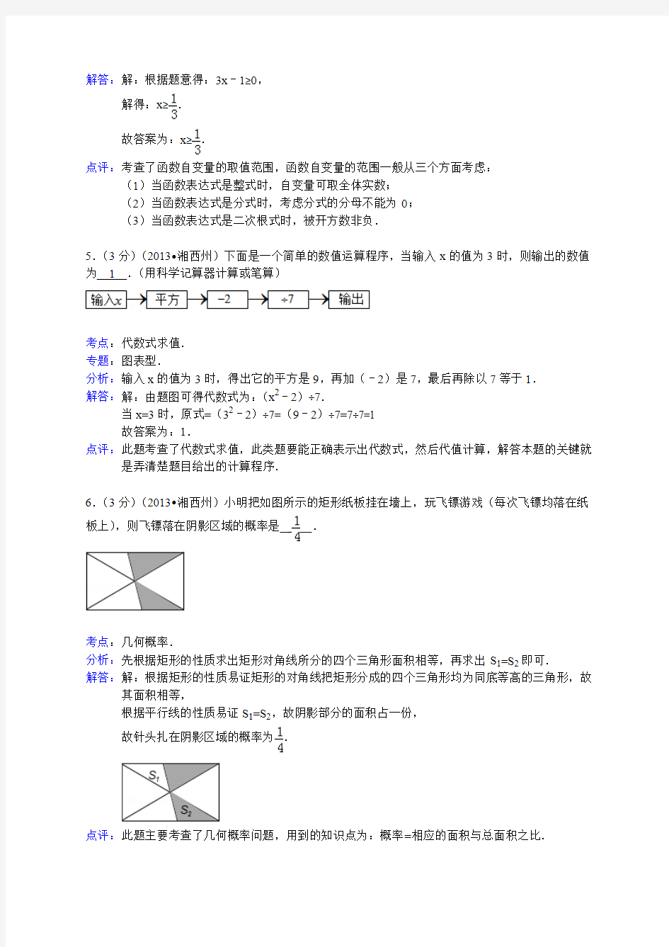 2013年湖南省湘西州中考数学试卷及答案(Word解析版)
