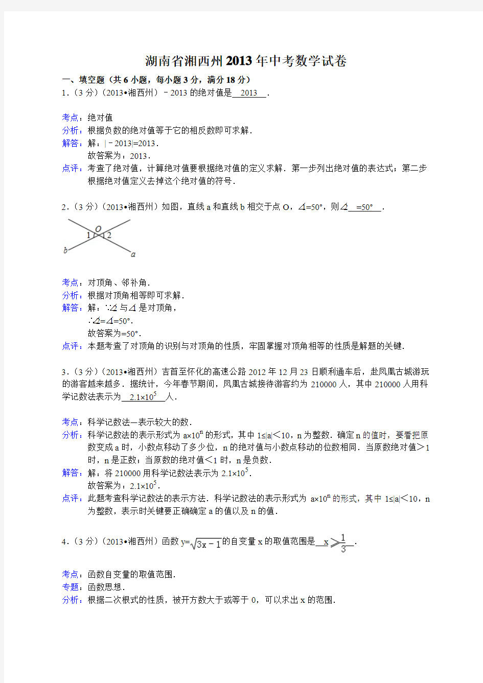 2013年湖南省湘西州中考数学试卷及答案(Word解析版)