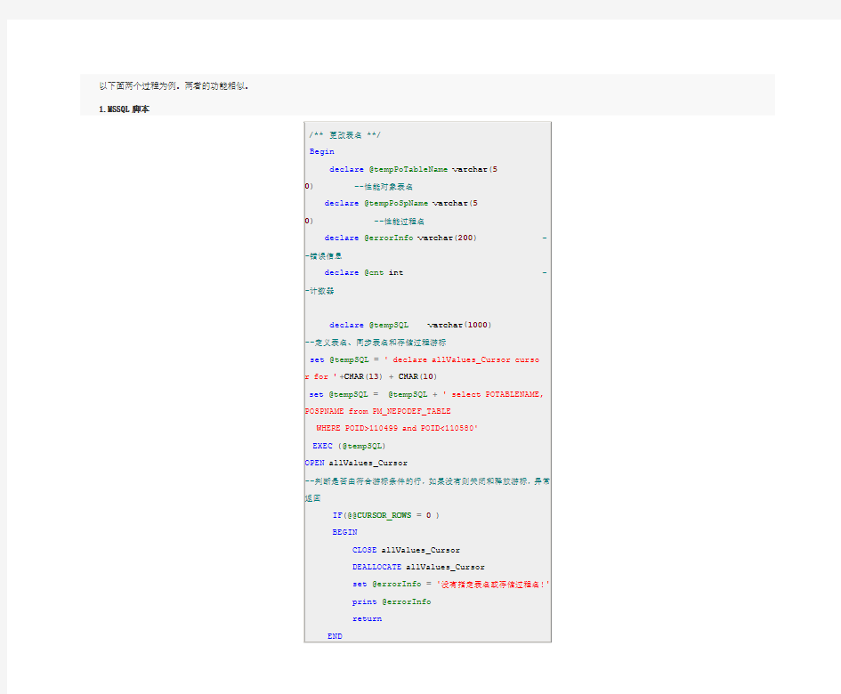 Oracle与MSSQL过程之间的转化