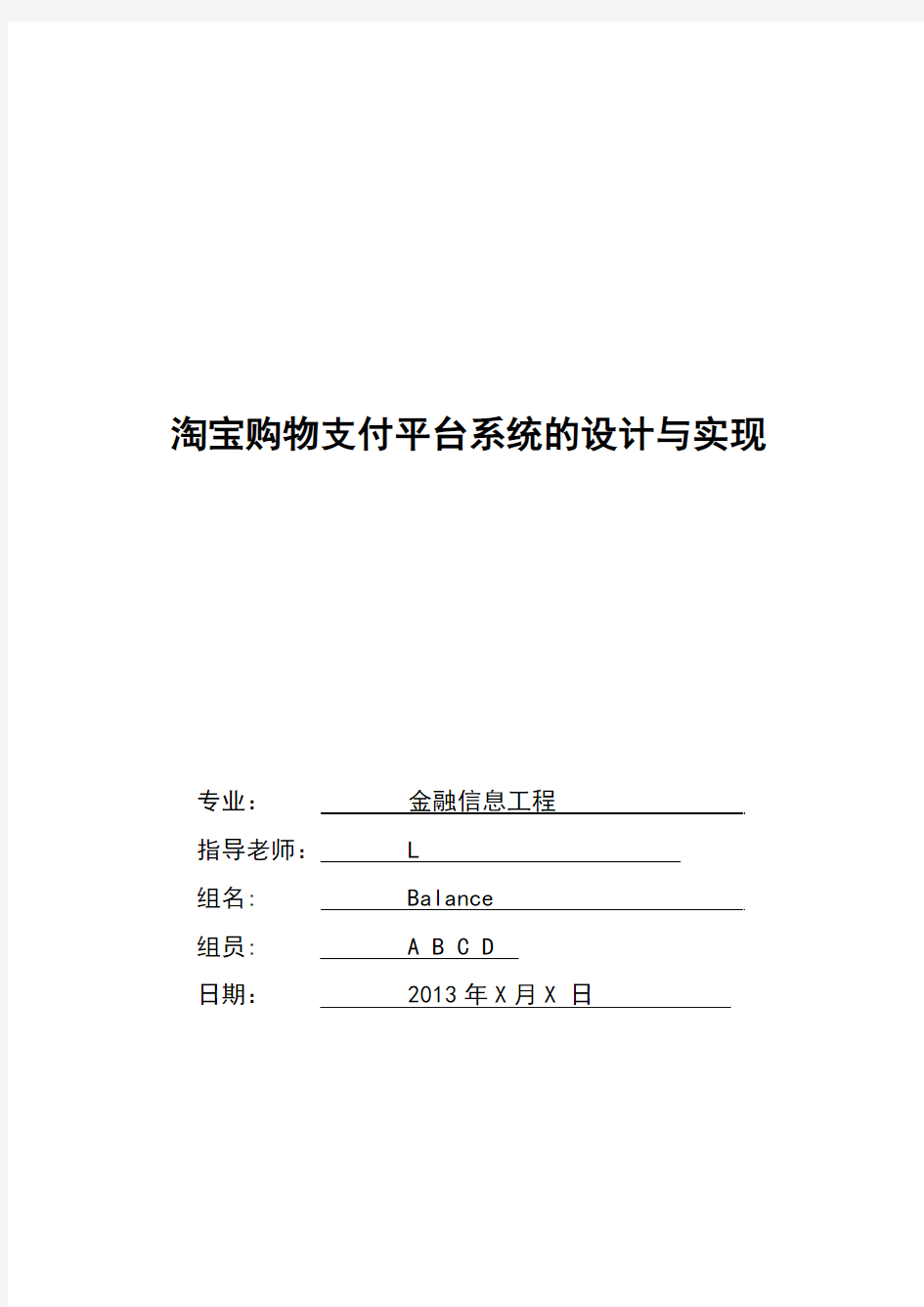 淘宝购物支付平台系统的设计与实现