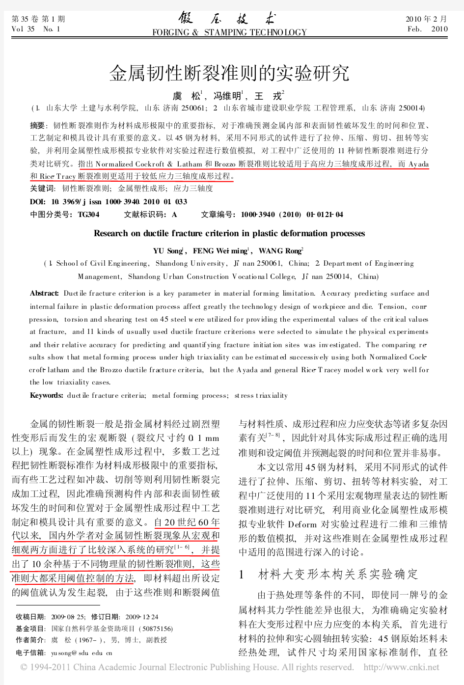 金属韧性断裂准则的实验研究(用拉伸,扭转的试验)