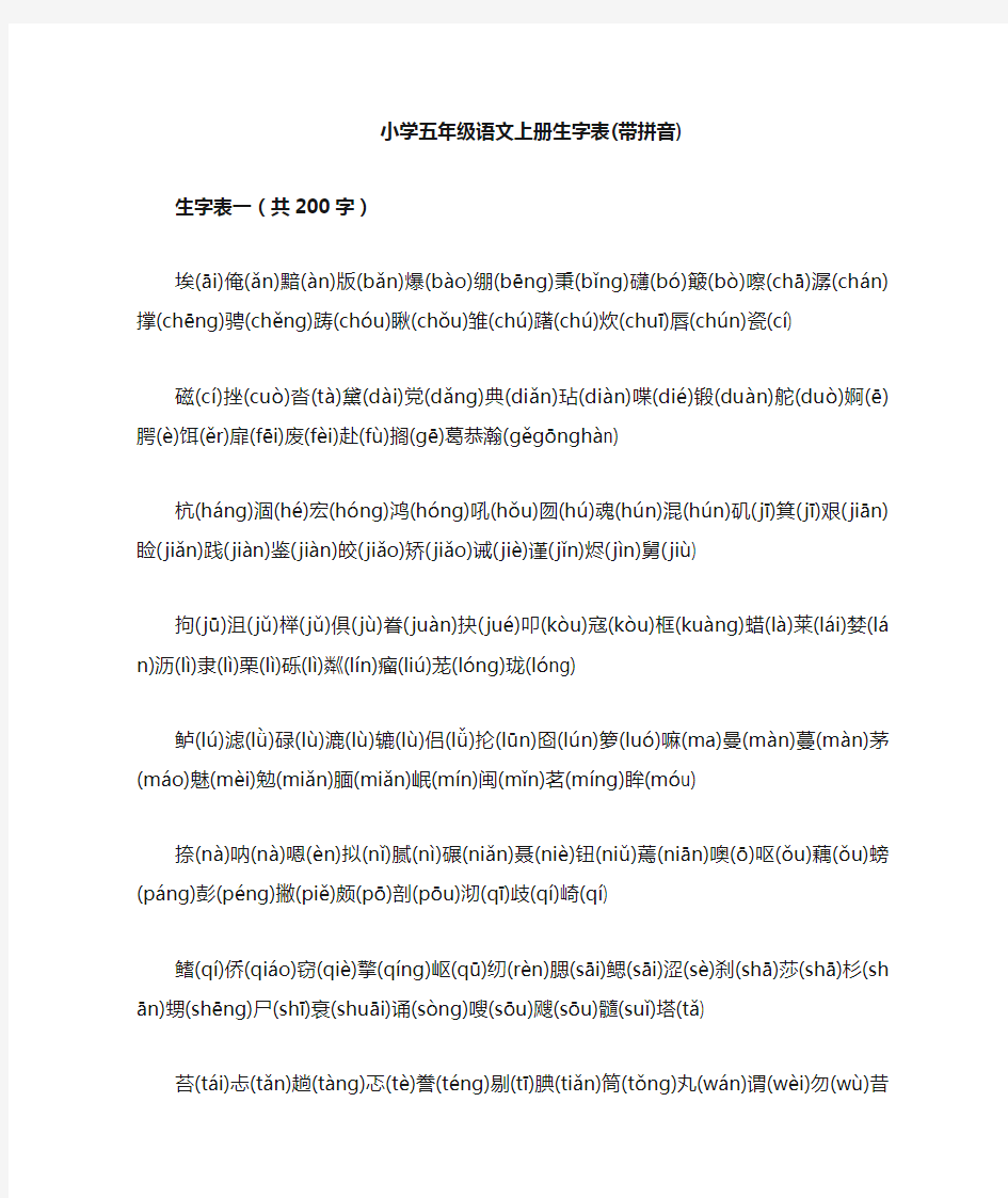 小学五年级语文上册生字表