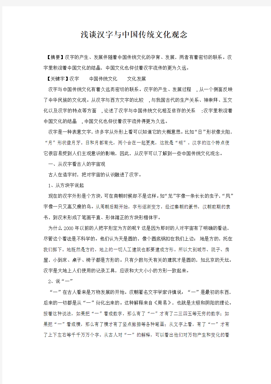 浅谈汉字与中国传统文化观念