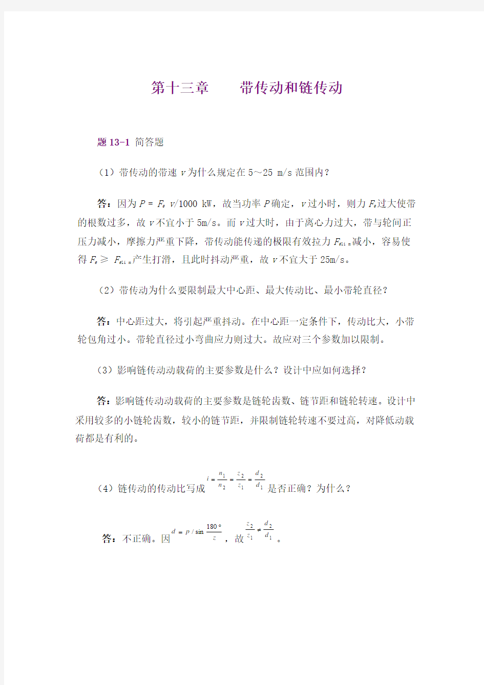 机械设计基础_孙立鹏_习题第十三章带传动和链传动