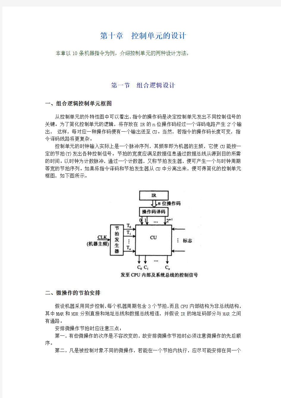 第十章控制单元的设计