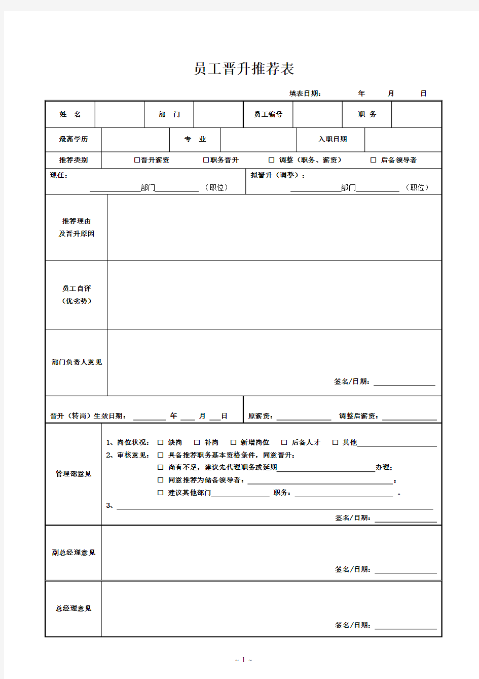 员工晋升推荐表