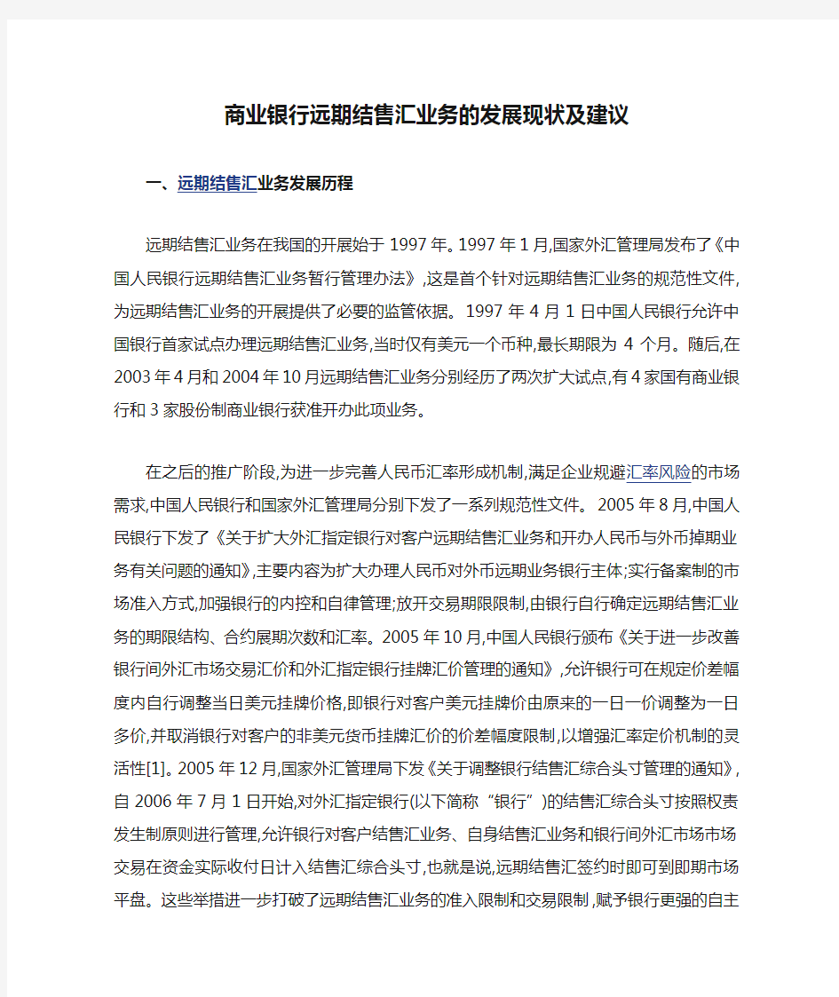 商业银行远期结售汇业务的发展现状及建议