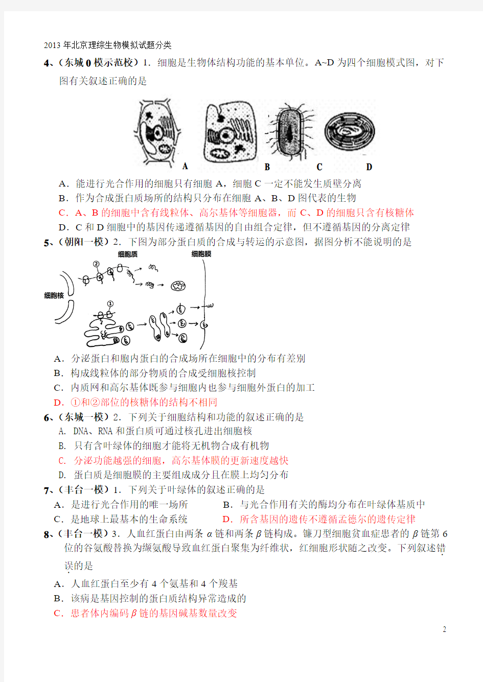 北京2013年各区模拟生物试题选择题分类(带答案)
