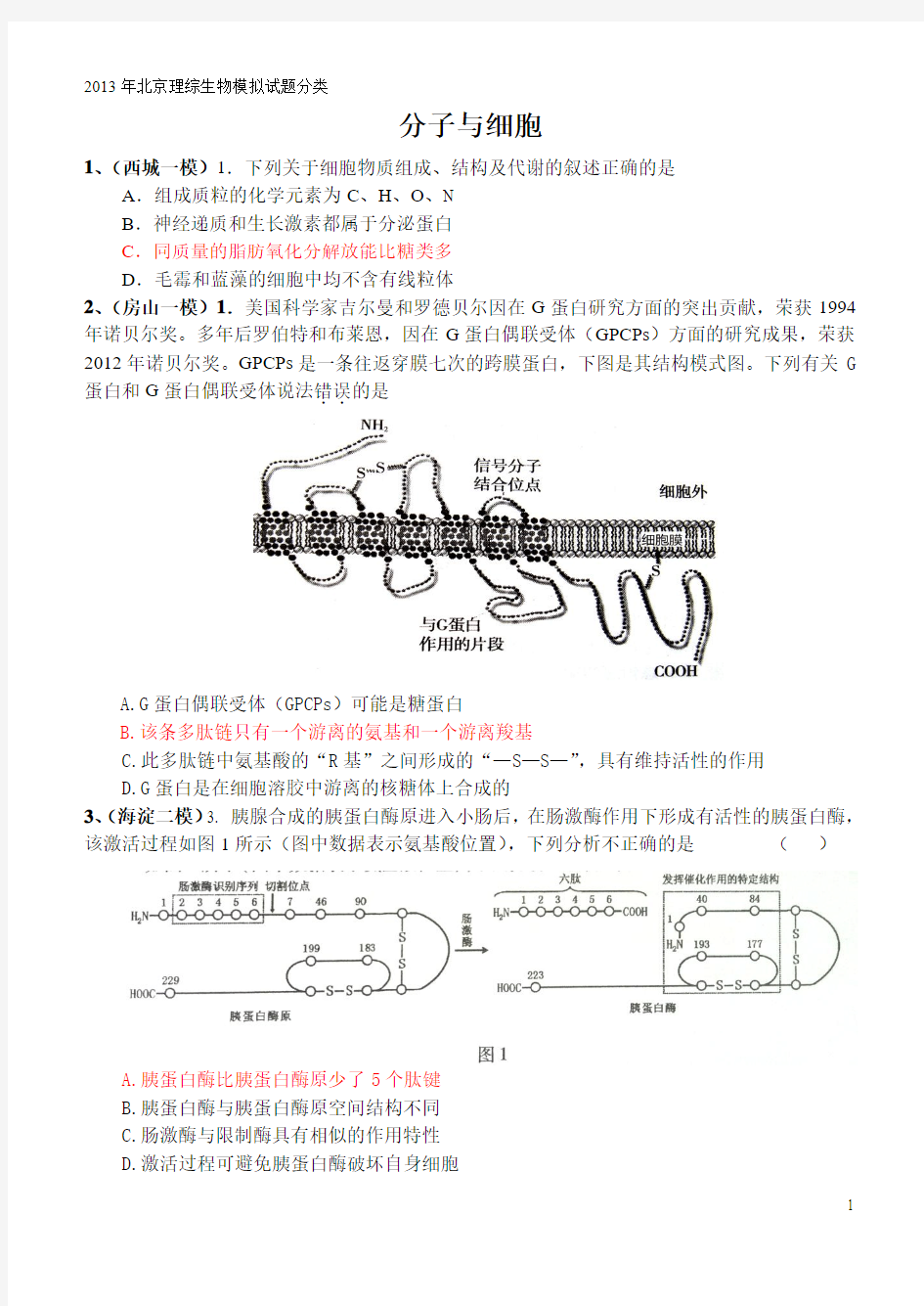 北京2013年各区模拟生物试题选择题分类(带答案)