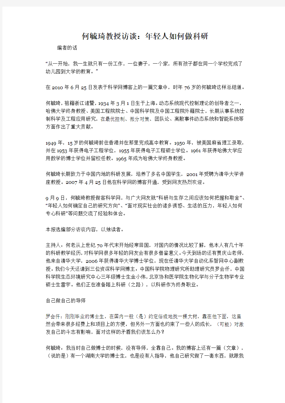 何毓琦教授访谈：年轻人如何做科研