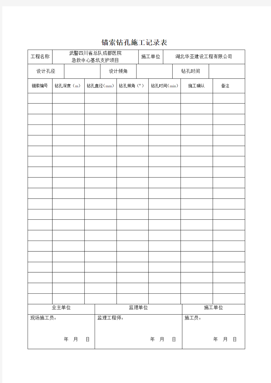 锚索钻孔施工记录表