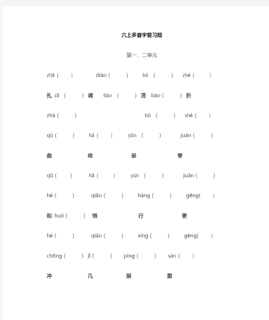 六年级上册多音字组词