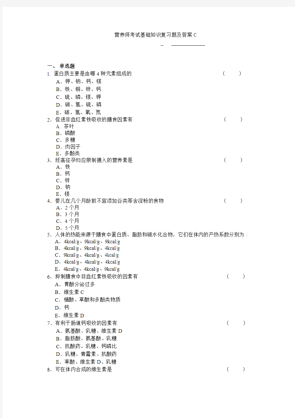 营养师考试基础知识复习题及答案C