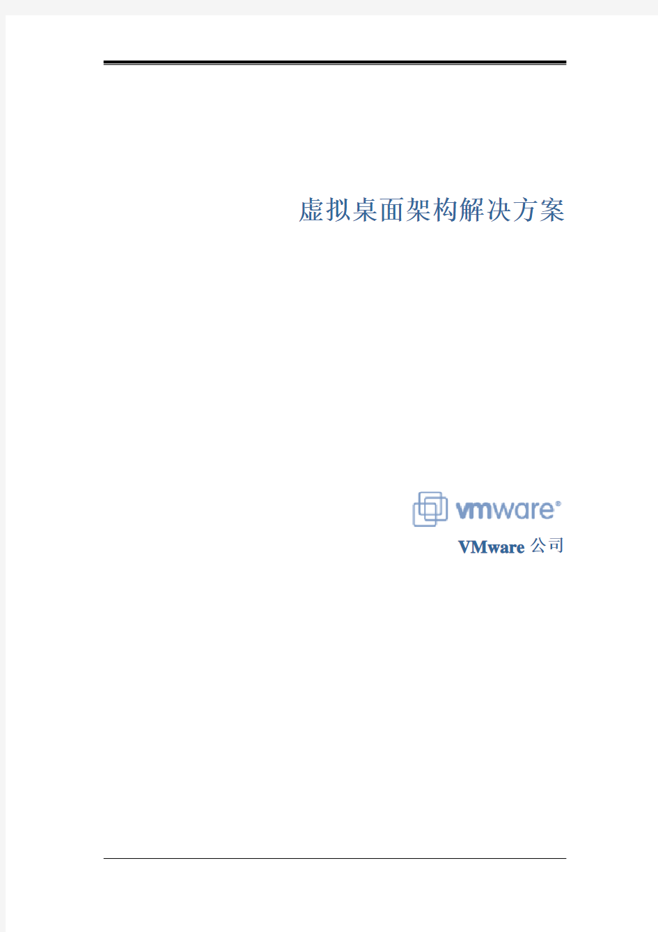 VMware虚拟桌面架构解决方案