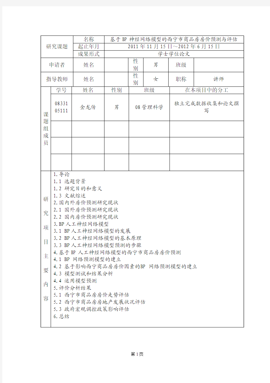 开题报告基于《Bp神经网络模型的西宁市房价预测与评估》免费下载