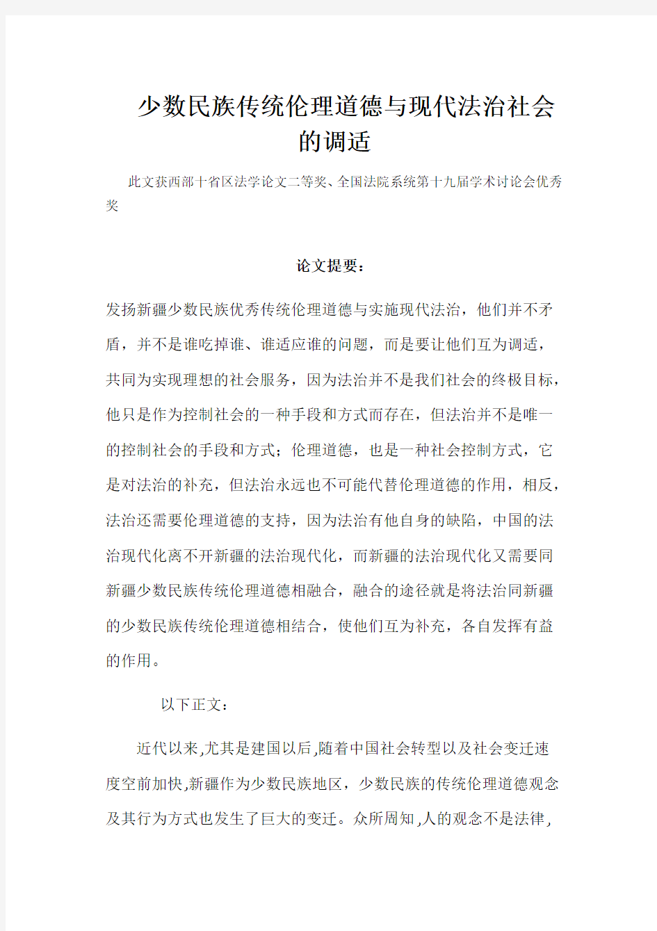 少数民族传统伦理道德与现代法治社会的调适