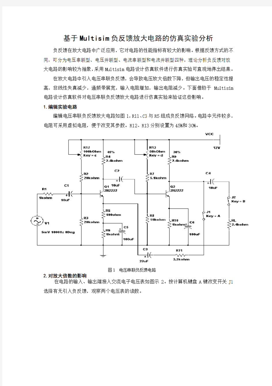 基于Multisim 负反馈放大电路的仿真实验分析