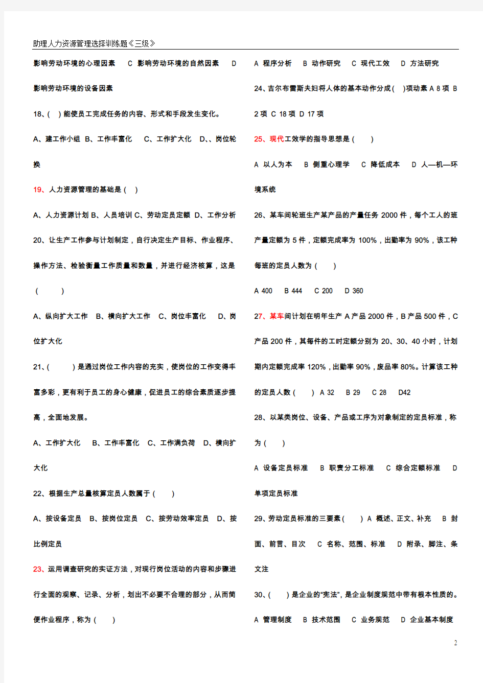 人力资源三级_六大模块选择题汇总1