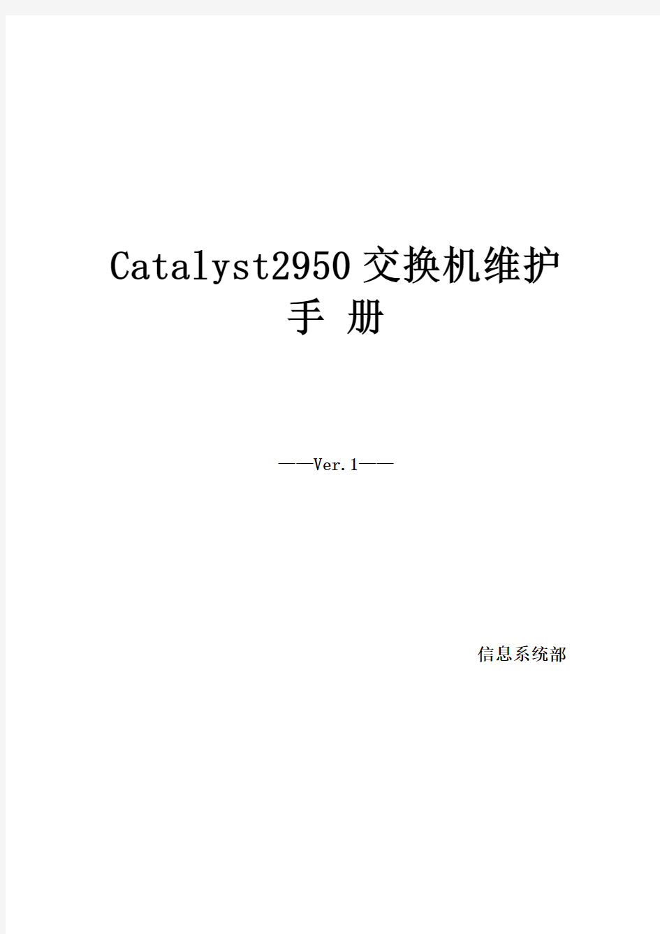 Catalyst2950交换机维护手册