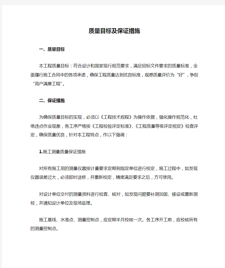 质量目标及保证措施