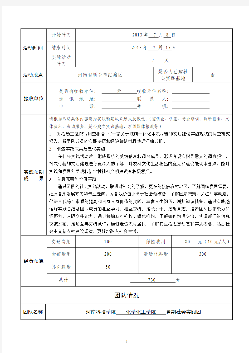 河南科技学院2013年暑期大学生“三下乡”社会实践项目申报通知