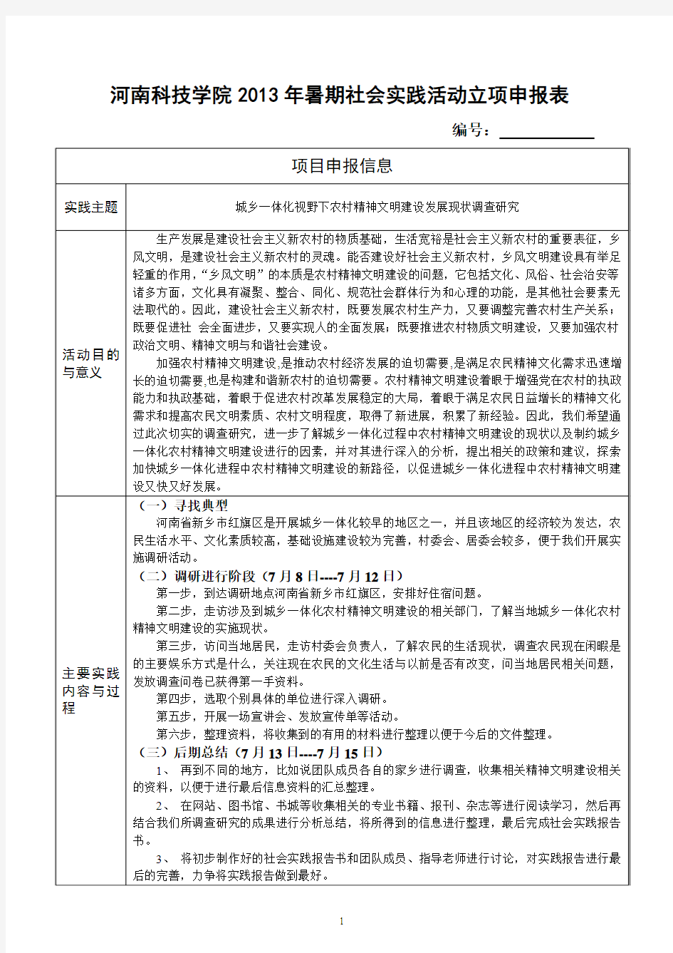 河南科技学院2013年暑期大学生“三下乡”社会实践项目申报通知