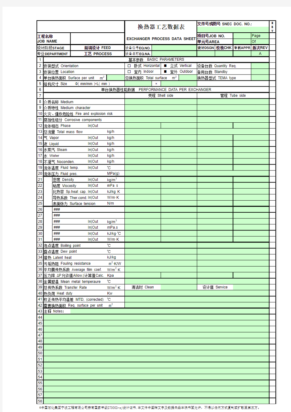 01换热器工艺数据表